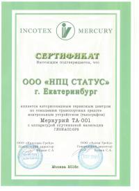 Сертификат Инкотекс
